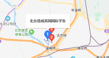 北京德威英国国际学校地址在哪个区 电话是多少