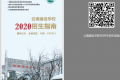 2020年云南建设学校招生简章